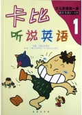 卡比听说英语(1附磁带适用年龄5-8岁)