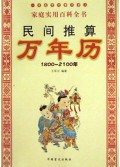 民间推算万年历(1800-2100年)