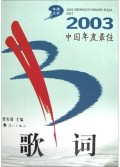 2003中国年度最佳歌词/年选大系