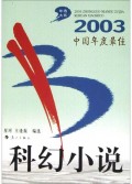 2003中国年度最佳科幻小说/年选大系