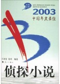 2003中国年度最佳侦探小说/年选大系