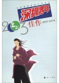 深圳青年2003佳作