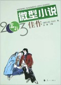 微型小说2003佳作