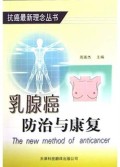 乳腺癌防治与康复/抗癌最新理念丛书