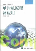 单片机原理及应用/高等职业学校教材