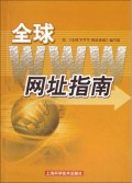 全球WWW网址指南