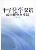 中学化学双语教学研究与实践