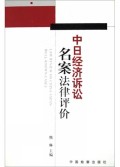 中日经济诉讼名案法律评价