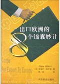 出口欧洲的8个锦囊妙计