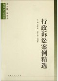 行政诉讼案例精选/判案论法丛书