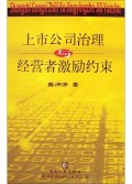 上市公司治理与经营者激励约束