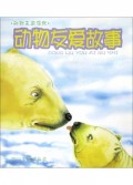动物友爱故事/动物王国揭秘