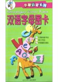 双语字母图卡/学前启蒙系列