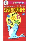 双语300词图卡(上)/学前启蒙系列