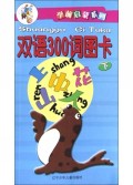 双语300词图卡(下)/学前启蒙系列