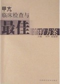 甲亢临床检查与最佳治疗方案 