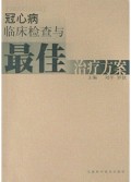 冠心病临床检查与最佳治疗方案
