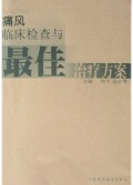 痛风临床检查与最佳治疗方案