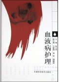 血液病护理