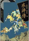 水浒传