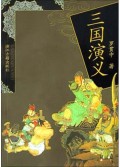 三国演义