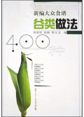 谷类做法400种(新编大众食谱)
