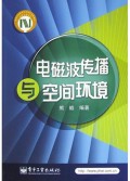 电磁波传播与空间环境