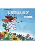 七星瓢虫请客/小小科普知识绘本