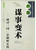 三国谋事变术——破译三国60套制胜玄机
