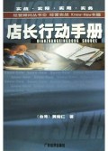 店长行动手册/经营顾问丛书