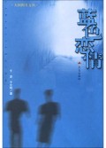 蓝色恋情/人间四月文丛