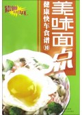 美味面点/健康快车食谱