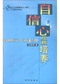 自信心及其培养