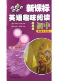 新课标英语趣味阅读(初中新编双色版)/轻松学英语
