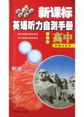 新课标英语听力自测手册(高中新编双色版)/轻松学英语