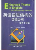 英语语法结构的功能分析(强势主位篇)