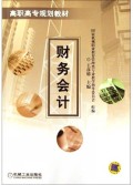 财务会计/高职高专规划教材