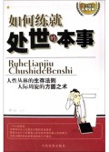 如何练就处世的本事/人生成功实用宝典