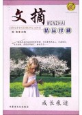 成长痕迹/紫罗兰文摘精品珍藏