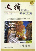 心路历程/紫罗兰文摘精品珍藏