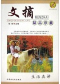 生活真谛/紫罗兰文摘精品珍藏