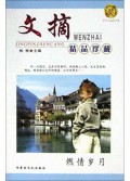 燃情岁月/紫罗兰文摘精品珍藏
