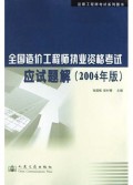 全国造价工程师执业资格考试应试题解(2004年版)/注册工程师考试系列图书