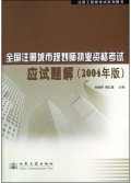 全国注册城市规划师执业资格考试应试题解(2004年版)/注册工程师考试系列图书