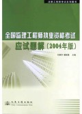 全国监理工程师执业资格考试应试题解(2004年版)/注册工程师考试系列图书