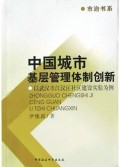 中国城市基层管理体制创新/市治书系