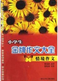 小学生金牌作文大全(情境作文)