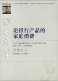 论银行产品的家庭消费/财经博士文库