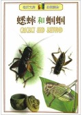 蟋蟀和蝈蝈/客厅文库休闲读物