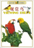 观赏鸟/客厅文库休闲读物